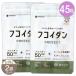 [ 2 пакет комплект ] фукоидан PROTECT supplement 50 7.65g ( 170mg × 45 шарик ) 15 день минут [ питание функция еда ] почтовая доставка бесплатная доставка SPL / фукоидан 45 шарик S03-03 / SNGF45-02P