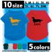 ダックスフンドシルエット　ドッグTシャツ　犬服　名入れ　ミニチュアダックス　ネームタグ　ドッグウエア