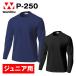 P-250 school футболка с длинным рукавом темно-синий черный Junior детский тренировка надеты команда для одежда одноцветный мужской женский wundouundou