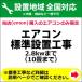 エアコン標準設置工事 2.8kwまで （10畳まで）