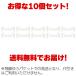 7400A066 ���[���f�B���O�N���b�v 10�� �ЊO�i ���������i �O�H �f���JD:5 �֘A�摜2
