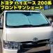 �g���^ �n�C�G�[�X ���W�A�X�G�[�X 200�n �W���{�f�B�p �t�����g�T���V�F�[�h TOYOTA HIACE REGIUSACE