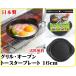 �唻�^�C�v �O���� �I�[�u���g�[�X�^�[�v���[�g 16cm FW-P16 ���؋��� �f���A���v���X ���Ă� �ڋʏĂ� �O���� �����[����(�|�X�g����)�z��