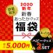 福袋 2020 数量限定 送料無料 ふくぶくろ 新年 初夢 初売り 寝具 ベビー寝具 2点セット 子供用 あったか 暖か 吸湿発熱 冬 無地 おしゃれ 洗える エムールベビー