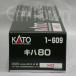KATO 1-609 キハ80《16.5mmゲージ》