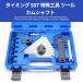�^�C�~���O�c�[�� 1.4L �}���`�G�A �J���V���t�g �N�����N�V���t�g �^�C�~���O�x���g �`�F�[�� ���� ���� �^�C�~���O �c�[�� SST ����H