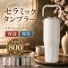 �^���u���[ �Z���~�b�N�^���u���[ ���� 800ML��d�\��  �ۉ� ������� ���ɂ��� ���@�r �W�� ��e�� �ϔM �X�g���[�t��  �������t�� 3Way �ԍڑΉ� �^��f�M