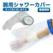 gips покрытие рука рука водонепроницаемый покрытие душ покрытие душ рука для gipsgibs ванна купальный травма .. царапина перевязочный материал водонепроницаемый покрытие gibs покрытие 