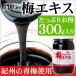  plum extract ( plum meat extract ). shape 300g Wakayama prefecture production. blue plum use original 100% plum extract 