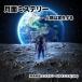 飛鳥昭雄 最新DVD「月...
