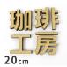  из дерева MDF вырезки знак иероглифы готический 20cm толщина 5.5mm "Enchante" labo[.. пачка соответствует ]