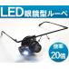 LEDライト付眼鏡型ヘッドルーペ 倍率20倍！（メガネ型拡大鏡）宝石鑑定や時計修理などにも