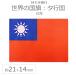 мир. национальный флаг ( примерно 21×14cm)ta line страна : Taiwan ( китайский . страна )/ рука флаг меньше Mini национальный флаг в наличии флаг сопутствующие товары [.. пачка соответствует ]