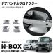 �z���_ �V�^ N-BOX N-BOX�J�X�^�� JF5 JF6 ��p �O�� �h�A�n���h�� �v���e�N�^�[ �J�o�[ �h�A�m�u�̒܃L�Y�h�~�� HONDA Nbox ��p�݌v