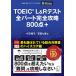 TOEIC(R) L&amp;R тест все часть совершенно ..800 пункт +[ звук DL есть ]