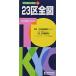  Tokyo Metropolitan area классификация карта Tokyo 23 район все map ( карта | Mapple )