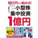 10 десять тысяч иен из начало . маленький размер АО концентрация инвестирование .1 сто миллионов иен 