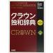  Crown . мир словарь no. 5 версия CD имеется 