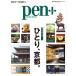 Pen+( авторучка * плюс )[ совершенно сохранение версия ..., Kyoto.] ( носитель информации house Mucc )
