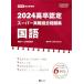 2024 высота . одобрено super реальный битва прошлое рабочая тетрадь государственный язык (SUPER J-Book Series)
