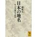  японский географические названия есть * Япония географические названия маленький словарь (.. фирма .. библиотека 2669)
