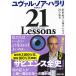 21 Lessons: 21 век. человек вид поэтому. 21. ..( Kawade Bunko )