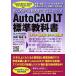 AutoCAD LT стандарт учебник 2022/2021/2020/2019/2018 соответствует 
