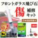 フロントガラス 飛び石 リペア 修理 車 傷消し 窓 3回分 日本語説明書付き セット 自分で キズ 消し 修復