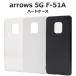 arrows 5G F-51A �� �ϡ��� �֥�å� ������ ���� �������� �ե����֥��� 5G f51a docomo �ɥ��� FUJITSU �ٻ��� ���ޥۥ��С� ���ޥۥ����� ���ɻ�