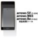 �ե���� arrows SV F-03H/arrows M03/arrows Be�� �վ��ݸ���� docomo ��������SV ��������M03 ��������Be