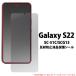 Galaxy S22 SC-51C SCG13 ȿ���ɻ� �վ��ݸ���� GalaxyS22 ����饯���� SC51C docomo au �վ��ݸ���� �վ��ݸ���� �����ݸ�ե����