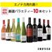 ワイン ワインセット エノテカ売れ筋！厳選バラエティー10本セット PP7-1 [750ml x 10] 送料無料