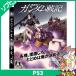【PS3】 機動戦士ガンダム戦記 [通常版］の商品画像