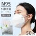 ���[ N95�}�X�N 50���� �ʕ KN95���� mask 3D���� �t�B���^�[�}�X�N n95�}�X�N�傫�� 5�w �E�C���X�΍� FFP2�F�؍� ���ۋK�i �s�D�z�}�X�N PM2.5�΍�