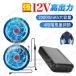 ���[ �ŋ�12V�Ή� �󒲃x�X�g�p �o�b�e���[�t�@���Z�b�g 20000mAh��e�� PSE�F�؍ς� 9���H���� ��e�ʃo�b�e���[ ��ƕ��t�@�� �󒲍�ƕ� ��@ �݊��p