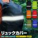  рюкзак покрытие водонепроницаемый дождевик рюкзак водоотталкивающий водонепроницаемый покрытие ранец покрытие портфель ремень есть ходить на работу посещение школы сезон дождей дождь для непромокаемая одежда 