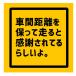 �Ԋԋ��� ���� �X�e�b�J�[ �� �V�[�� ������� ���킢�� ���S�^�] ��ʃ}�i�[ ���肪�Ƃ� �h�� UV�J�b�g ����h�~ [EH-0069]