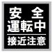 ���S�^�]�� �ڋߒ��� �}�O�l�b�g �X�e�b�J�[ �� ���S�^�] �Ԋԋ��� ������h�~ �Ǔ˖h�~ ���ӊ��N �T�C�� �x�� �Z�[�t�e�B �G�� EH-0629