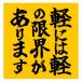 �y�ɂ͌y�̌��E������܂� �� �}�O�l�b�g �X�e�b�J�[ �V�[�� �ʔ��l�^ �y�����ԕ� ����h�~ ���S�^�] �Ԋԋ����ێ� �O�\�� EH-1433