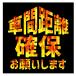 �Ԋԋ����m�� ���肢���܂� �� �}�O�l�b�g �X�e�b�J�[ �V�[�� �������� �ʔ��l�^ �Ǔ˖h�~ ����h�~ ���S�^�] �Ԋԋ����ێ� �O�\�� EH-1450