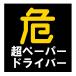 �댯�}�[�N ���y�[�p�[�h���C�o�[ 13cm �� �}�O�l�b�g �X�e�b�J�[ �V�[�� ���[���A ���S�^�] �Ԋԋ����ێ� �O�\�� �����` �f�U�C�� EH-1683