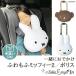 mf вместе ........ Miffy 2 Boris подушка машина автомобильный Drive ремень безопасности подушка Miffy ребенок ребенок пирог ru. днем . нежный 