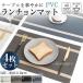 �����`�����}�b�g 4���Z�b�g �k�� �ϔM ������� ���􂢉� �h�� ���h�~ �e�[�u���N���X �C���e���A PVC �ƒ�p ���H�X�p ���H ����