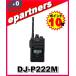 �y�݌Ɍ���zDJ-P222(M) DJP222(M) �C���J�� ���菬�d�̓g�����V�[�o�[ ALINCO �A���C���R