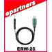 ERW-23(ERW23) PC��³�����֥� ALINCO ���륤��