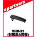 SHB-21(SHB21) �٥�ȥ���å� YAESU Ȭ�Ž�̵��