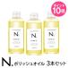 【3本セット】N.ポリッシュオイル150ml napla_ナプラ_エヌドット  美容室 美容院 サロン専売