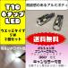 T10 LED T16 5W キャンセラー 車用 ポジション球 ナンバー灯 車幅灯 ルームランプ マップランプ プロジェクターレンズ ポイント消化