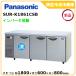 パナソニック横型インバーター冷凍冷蔵庫 型式：SUR-K1861CSB（旧 SUR-K1861CSA） 送料無料（メーカーより直送）メーカー保証付