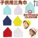  free shipping rubber attaching for children triangle width Kids for child also really ........ white yellow navy blue red light blue pink plain family . cooking real . triangle cloth kindergarten child care . elementary school 000-CK